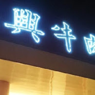 光興火鍋店