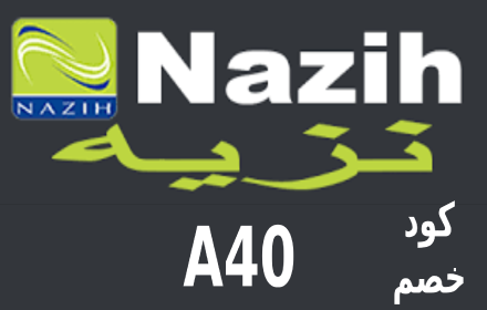 كود خصم نزيه Nazih small promo image