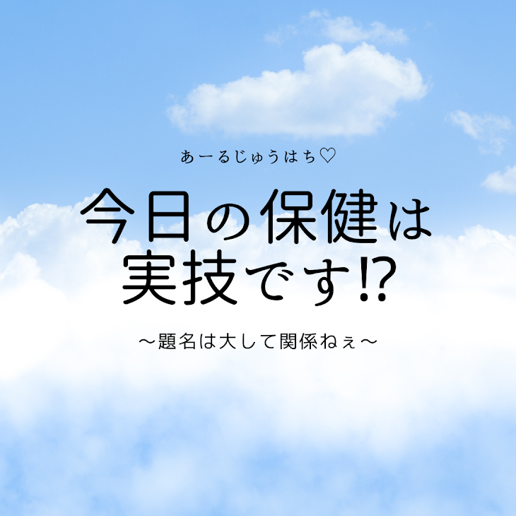 「今日の保健は実技です⁉」のメインビジュアル