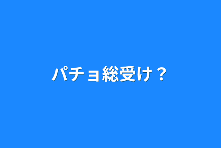 「パチョ総受け？」のメインビジュアル