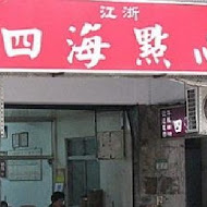 江浙四海點心包子店