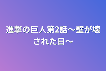 進撃の巨人第2話〜壁が壊された日〜