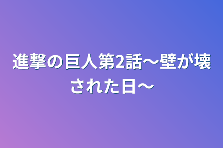 「進撃の巨人第2話〜壁が壊された日〜」のメインビジュアル