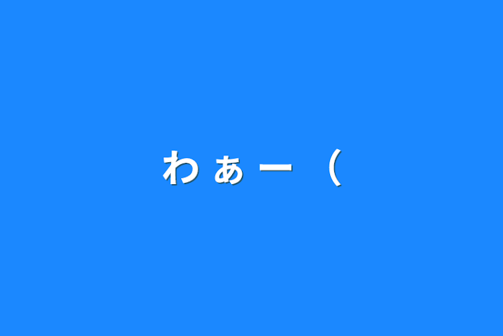 「わ ぁ ー （」のメインビジュアル