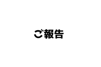 「ご 報 告 。」のメインビジュアル