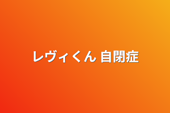 「レヴィくん   自閉症」のメインビジュアル