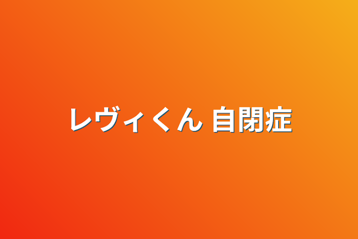 「レヴィくん   自閉症」のメインビジュアル