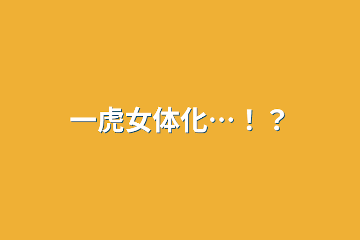 「一虎女体化…！？」のメインビジュアル