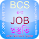 Download BCS এবং JOB প্রস্তুতি 2017 For PC Windows and Mac 1.0