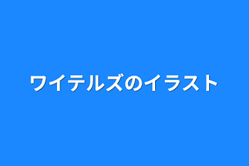 ワイテルズのイラスト