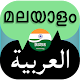 Download Arabic Malayalam Translation For PC Windows and Mac 1.7