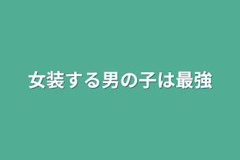 女装する男の子は最強