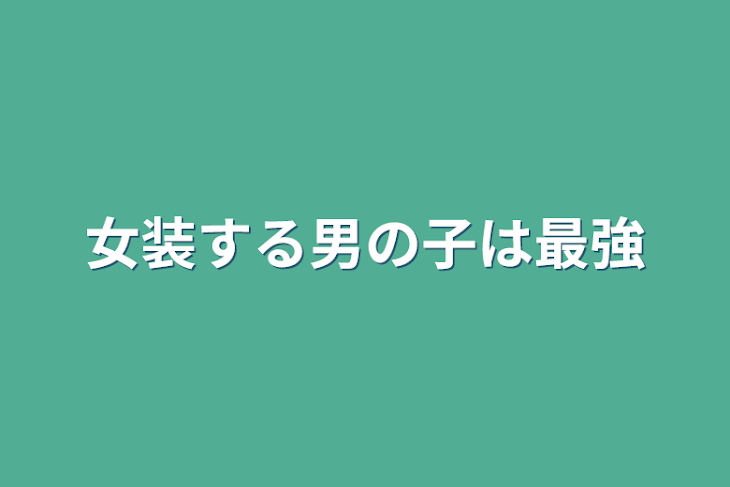 「女装する男の子は最強」のメインビジュアル