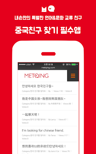 METQING- 한중 언어교환 친구찾기 플랫폼