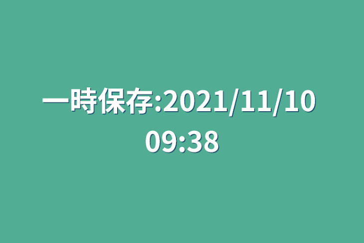 「一時保存:2021/11/10 09:38」のメインビジュアル