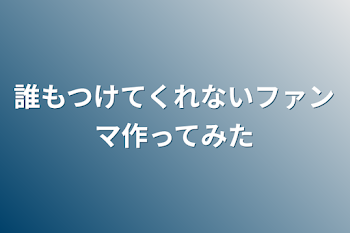 「誰もつけてくれないファンマ作ってみた」のメインビジュアル