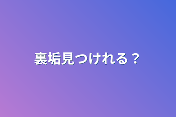 裏垢見つけれる？