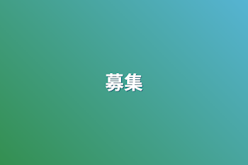 募集