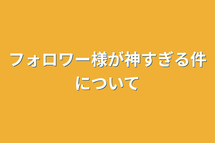 「フォロワー様が神すぎる件について」のメインビジュアル