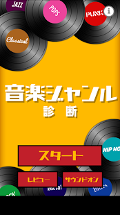 音楽ジャンル診断(圖1)-速報App
