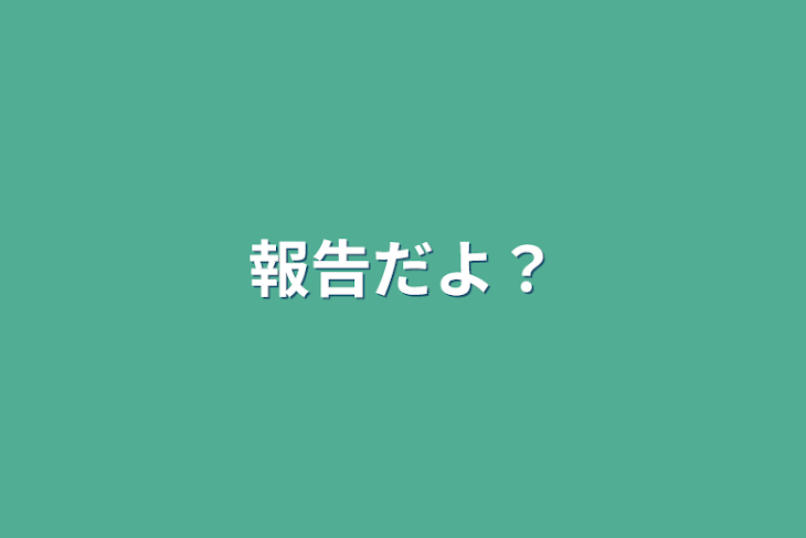 「報告だよ？」のメインビジュアル