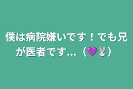 僕は病院嫌いです！でも兄が医者です...（💜🐰）