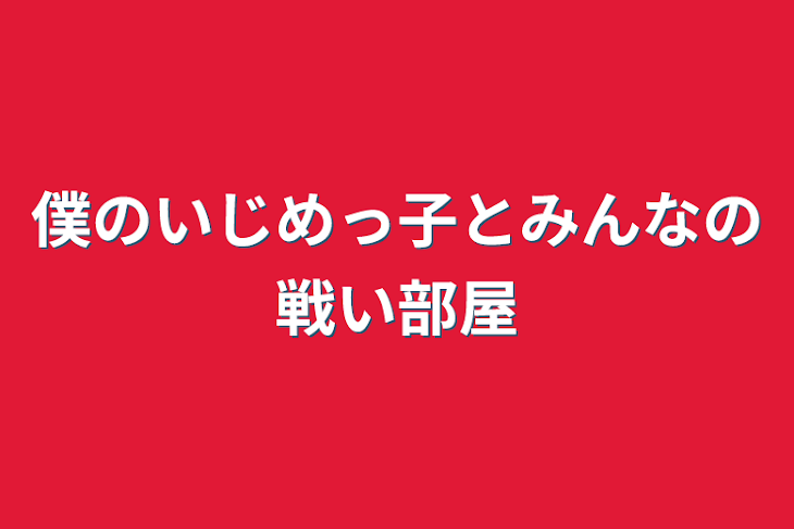 「僕のいじめっ子とみんなの戦い部屋」のメインビジュアル