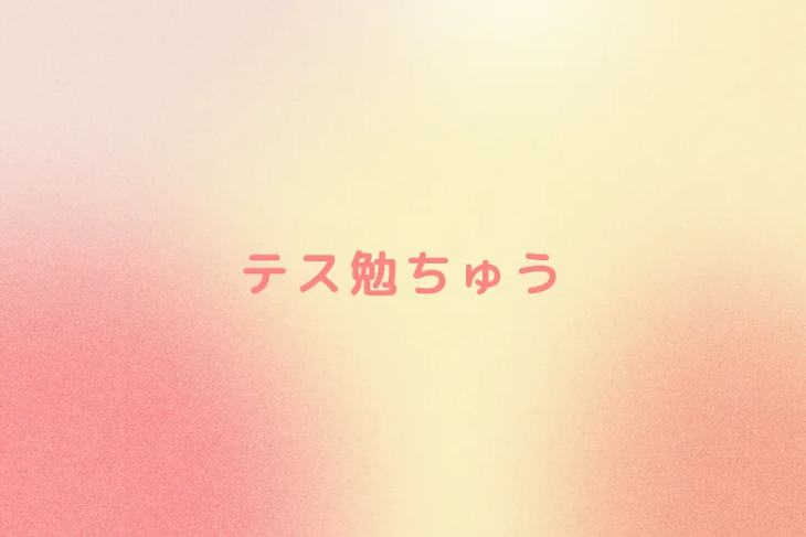 「テス勉中」のメインビジュアル