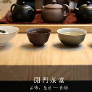 開門茶堂