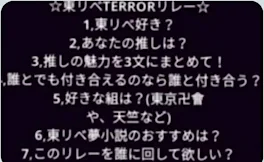 TERRORリレー！！