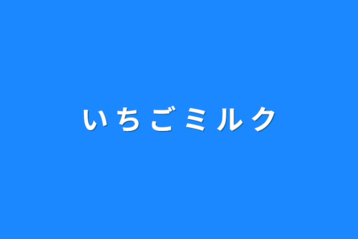 「い ち ご ミ ル ク」のメインビジュアル