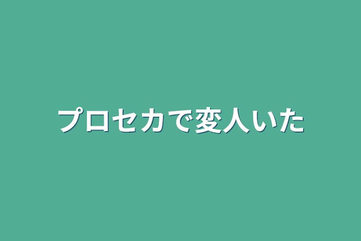 「プロセカで変人いた」のメインビジュアル