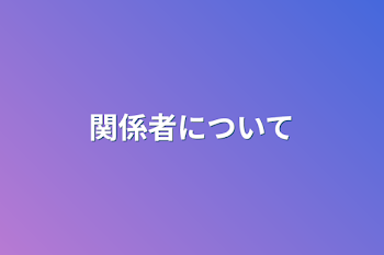 関係者について