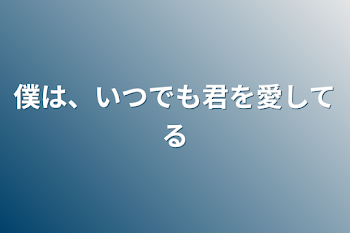 「僕は、いつでも君を愛してる」のメインビジュアル