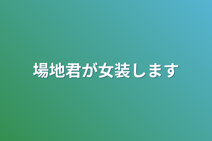 「場地君が女装します」のメインビジュアル