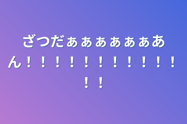 「ざつだぁぁぁぁぁぁあん！！！！！！！！！！！！！」のメインビジュアル