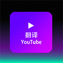 Youtube中文配音