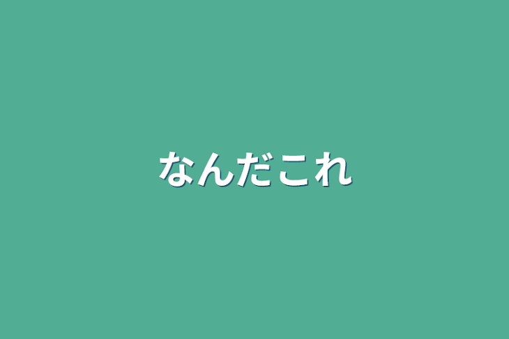 「なんだこれ」のメインビジュアル