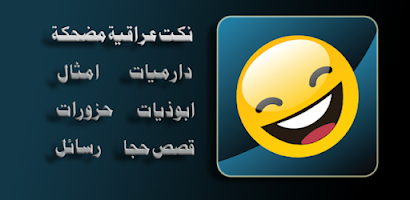 Ù†ÙƒØª Ø¹Ø±Ø§Ù‚ÙŠØ© Ù…Ø¶Ø­ÙƒØ© Free Android App Appbrain