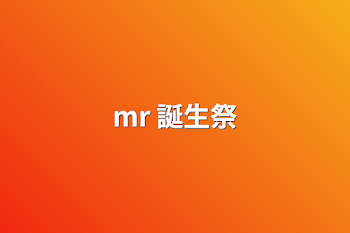 mr 誕生祭
