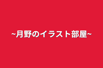 「~月野のイラスト部屋~」のメインビジュアル