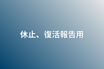 休止、復活報告用