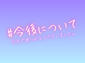 「今後について」のメインビジュアル