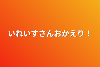 いれいすさんおかえり！