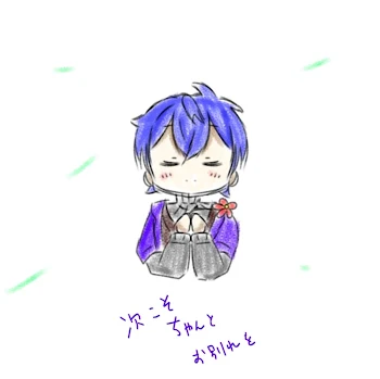 次こそちゃんとお別れを