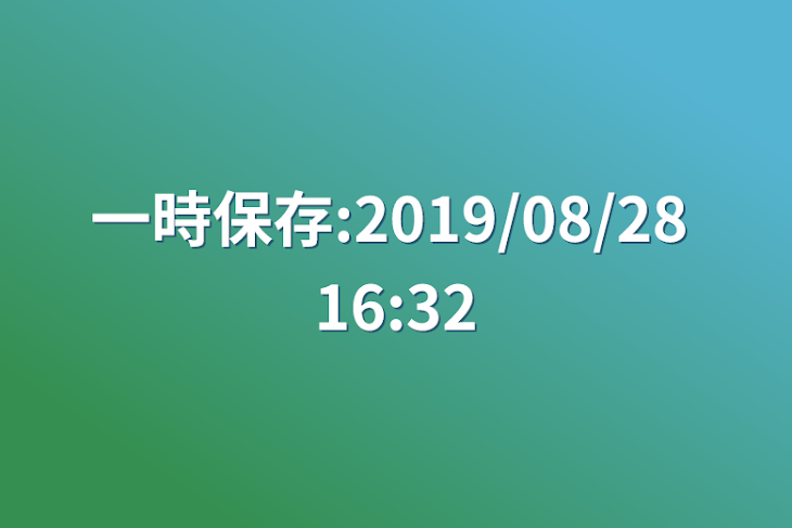 「一時保存:2019/08/28 16:32」のメインビジュアル