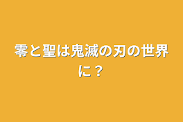 零と聖は鬼滅の刃の世界に？