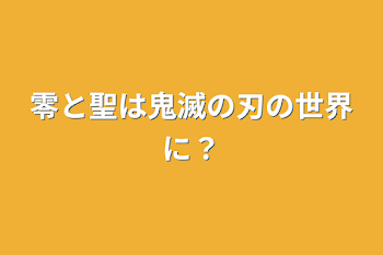 零と聖は鬼滅の刃の世界に？