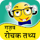 Download गजब के रोचक तथ्य- Interesting Facts For PC Windows and Mac RI1.0.1