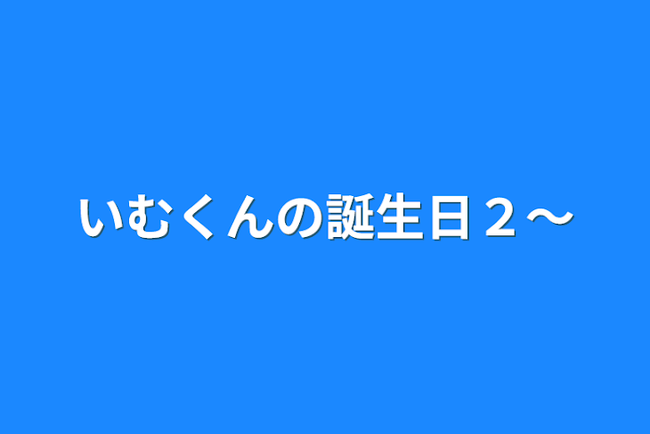 「いむくんの誕生日２～」のメインビジュアル